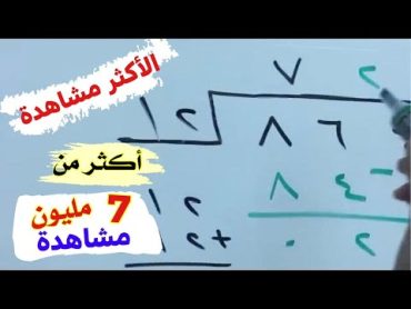 القسمة المطولة  ثلاثة أمثلة تجعلك مبدع في القسمة