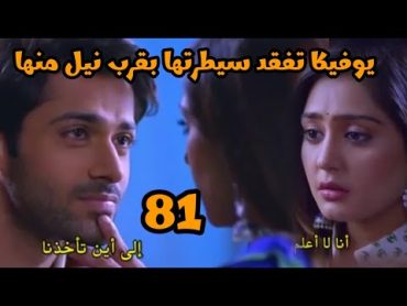 مسلسل أنا بنت أبى الحلقه 81 يوفيكا تفقد سيطرتها بالقرب من نيل