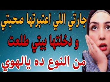 زوجي سافر و جارتي طلعت من النوع ده الحقوني