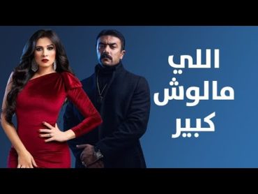 فيلم اللى مالوش كبير  بطولة أحمد العوضي و ياسمين عبد العزيز  Elly Malosh Kbeer Movie