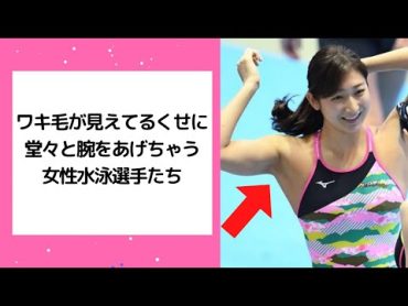 ワキ毛がすごく見えてる女性美人水泳選手たち【ボーボー】