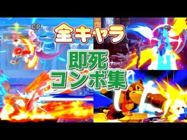 【完全版】全キャラ即死コンボ集【スマブラSP】