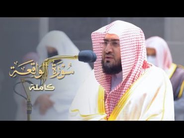 سورة الواقعة كاملة للشيخ بندر بليلة من ليالي رمضان عام 1442 هـ Surat AlWaqiaa