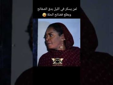 ود الظلط لما يسكر  ويطلع فضائح النااس 😂😂🔥  لا يفووتك