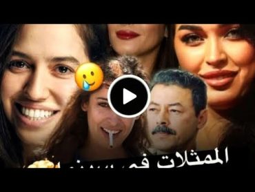 شاهد فضيحة ممثلات مغربيات في سينما 🇲🇦😱 بطل مسلسل المكتوب أمين ناجي،  لبنى أبيضار و ماها المكتوب