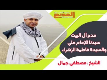 مدح آل البيت  الامام علي والسيدة فاطمة الزهراء بنت الرسول  أجمل القصائد  الشيخ مصطفي جمال