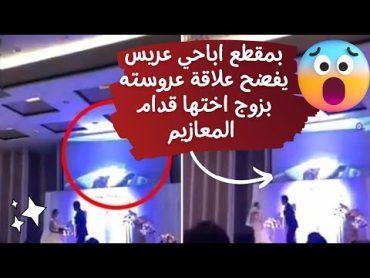 بالفيديو. عريس يعرض مقطع فيديو فاضح لعروسته أمام المعازيم