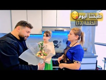 الحلقة الثالثة عشر(طبختنا اليوم😋) ريتشو و ننوش في رمضان والأكشن العائلي👊😢  2023