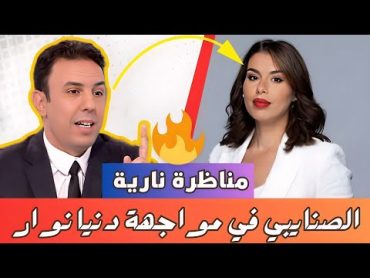 مناظرة نارية 🔥 عبد الحق الصنايبي يفحم دنيا نوار أنت عميلة للجزائر ويلقنها درسا في حب الوطن 🇩🇿🔥🇲🇦