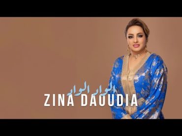 Zina Daoudia  Alwad Alwad [Offcial Lyric Video] (2024) / زينة الداودية  الواد الواد