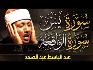 سورة يس + سورة الواقعة  أبدأ يومك  بالقرآن الكريم بصوت الشيخ عبد الباسط عبد الصمد quran