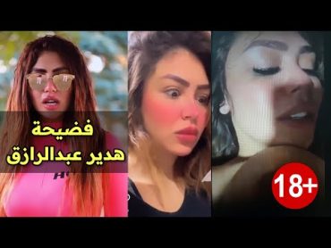 فضيحة هدير عبدالرازق الفيديو كامل +18 1080  شاهد الآن قبل الحذف!