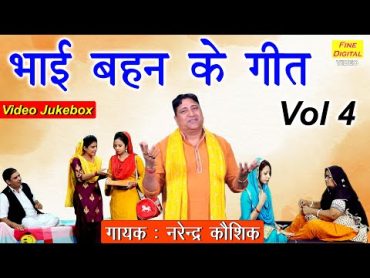 bhai bahen ke geet Vol 4  Bhai Behan Ke Geet  (नरेंडर कॉषिक) Bhai Behan Songs [NON STOP GEET]