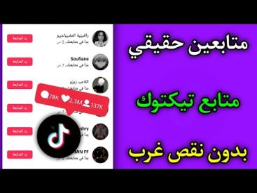 زياده متابعين تيكتوك موقع starsocial هتزود متابعين تيك توك لا نهايه متابعين عرب متفاعلين باليوزر💯✅