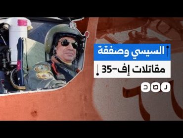 أميركا ترفض منح مصر مقاتلات إف35.. ما علاقة "إسرائيل"؟