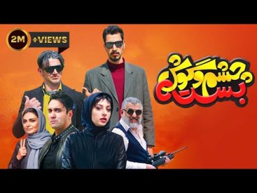 Film Cheshm O Goosh Basteh  Full Movie   فیلم سینمایی چشم و گوش بسته  کامل