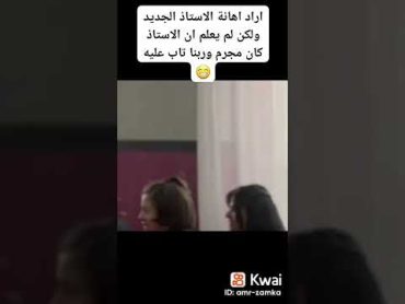 اراد اهانة الاستاد الجديد ولكن لا يعلم ان الاستاد كان مجرم وربنا تاب عليه 😂👌لتأتي الحياة كما تشاء