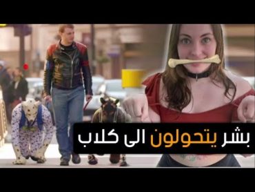 بشر " يتحولون الى كلاب " هل فكرت في امتلاك واحد منهم ..!!