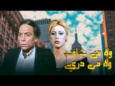 فيلم "لا من شاف ولا من دري" كامل  بطولة "عادل امام" HD