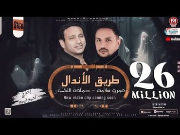 كليب طريق الاندال ( الظروف خلت الصحاب قلت ) حمادة الليثى و عمرو سلامة  انتاج سكر مصر 2023