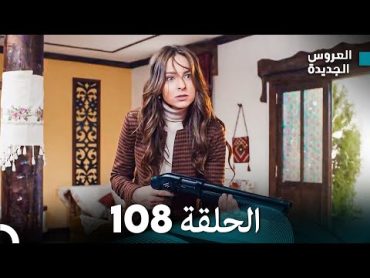 مسلسل العروس الجديدة  الحلقة 108 مدبلجة (Arabic Dubbed)