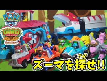 Find Zuma not yet released in Japan at Dino Wild! Introducing Paw Patrol Dino Rescue Toys.