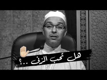 "اذا ظهر الزنا والربا في قريه أذن بهلاكها" عفوا تعف نساؤكم في المحرم  دكتور مبروك زيد الخير