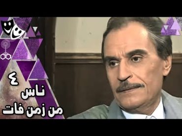 ناس من زمن فات ׀ عزت العلايلي – خيرية أحمد – فايزة كمال ׀ الحلقة 04 من 15