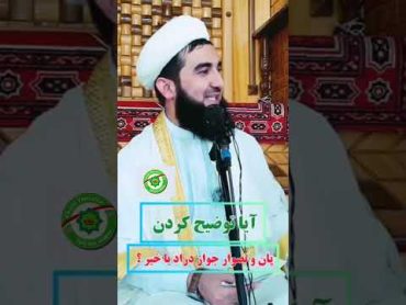 تواضع کردن نسوار پان در اسلام جواز دارد یا خیر ؟ لطف نموده چینل مارا لایک و سبسکرایب کنید ❤️shorts