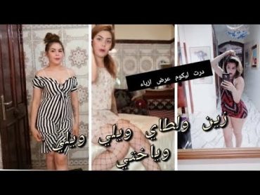 درت ليكوم عرض الأزياء الجديد في يومياتي عيشو معايا الأحسن و الأروع في تغيير حياتي 💋🍑🍓