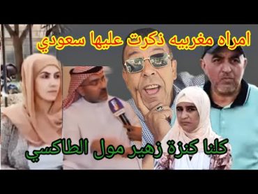 حميد العقاوي مغربية تزوجات بسعودي ولدات معاه جوج بنات ومنين بغى يرميها لفق ليها تهمة الفساد