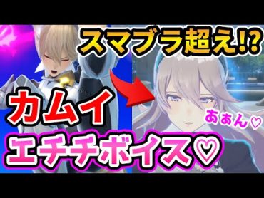 カムイがスマブラ以上にエチチなやられ声を出す神作品がこちらwwww【スマブラSP】【FEエンゲージ】【ゆっくり解説】