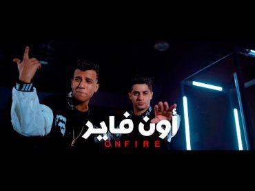 3enba  essam sasa  ON FIRE  (Official Music Video) عنبه و عصام صاصا   اون فاير