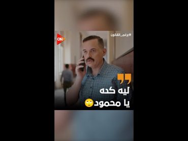 محمود طلع عارف كل حاجة🙄😲 برغم القانون