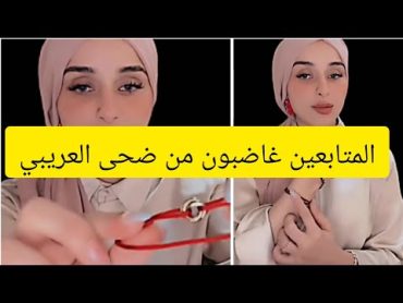 فضيحة ضحى العرييبي  وغضب المتابعين م إعلانها الاخير ضحى العريبي