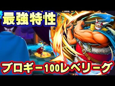 初のビッグキャラ！最強特性ブロギー100レべフルブ初見リーグ！【バウンティラッシュ】