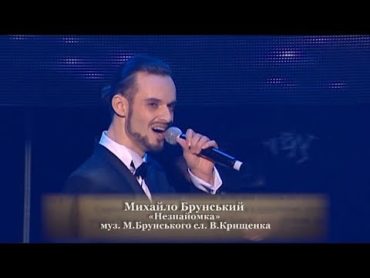 Вадим Крищенко "Незнайомка" (муз.та вик.Михайло Брунський)