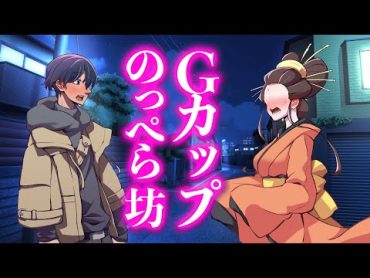 Gカップのっぺら坊【アニメ】【コント】