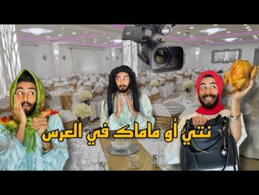 فاش كاتمشي مع ماماك العرس