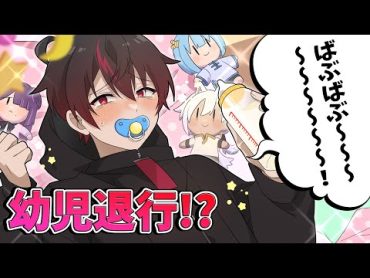 幼児退行してしまった男子校生、、、【アニメ】【漫画】幼児男子