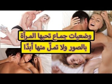 وضعيات جماع تحبها المرأة بالصور ولا تمل منها أبداً