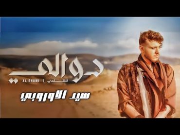 اغنية الشامي " دوالي " الجديدة 2024  لحن و مزيكا جديدة  Saeyd remix سيد الاوروبي "اشتراك"