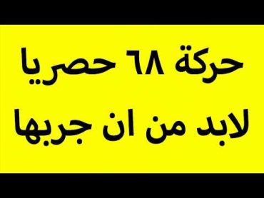 حركة 68 حصريا لابد من ان جربها