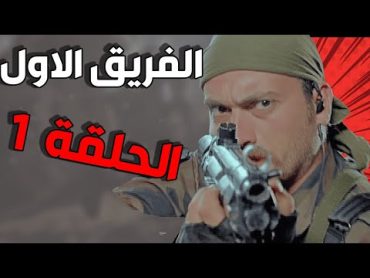 مسلسل الفريق الأول ـ الحلقة 1 الأولى كاملة Al Farik Al Awal HD