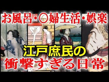 江戸時代、庶民の長屋暮らしの衝撃の実態　総集編