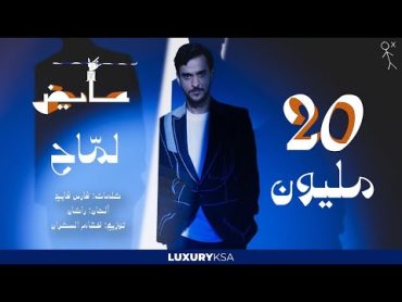 Ayed  Lammah  عايض  لماح (حصرياً)  2024