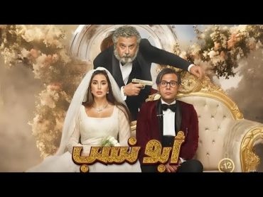 حصريا فيلم الكوميديا والمغامرة والاكشن ابو نسب كامل بطولة محمد امام