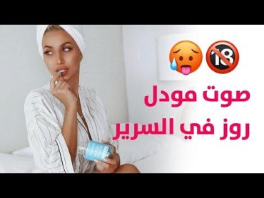 مودل روز وصوتها في السرير 🥵🔞