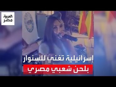 على نغمات أغنية مصرية.. مطربة إسرائيلية تتمنى موت يحيى السنوار وجميع من في غزة بأغنية لجنود بلادها