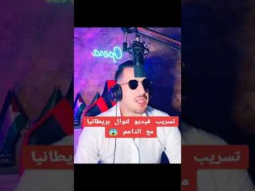 اوبيرا تسريب فيديوا نوال بريطانيا مع الداعم Opera dz